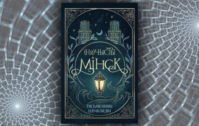 Нячысты Мінск (зборнік, Пісьменнікі шуфлядкі)