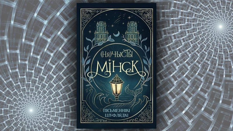 Нячысты Мінск (зборнік, Пісьменнікі шуфлядкі) Нячысты Мінск (зборнік, Пісьменнікі шуфлядкі)