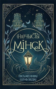 Нячысты Мінск (зборнік, Пісьменнікі шуфлядкі)