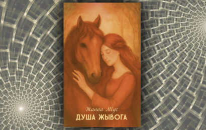 Душа жывога. Жанна Міус