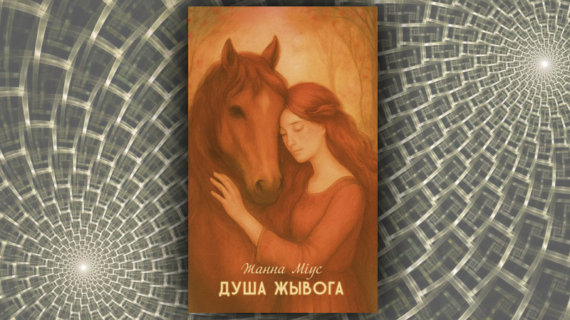 Душа жывога. Жанна Міус