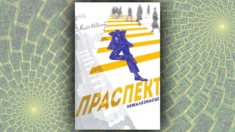 Праспект Незалежнасці. Мікіта Найдзёнаў Праспект Незалежнасці. Мікіта Найдзёнаў