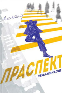Праспект Незалежнасці. Мікіта Найдзёнаў