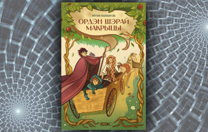 Ордэн шэрай макрыцы. Яўген Папакуль