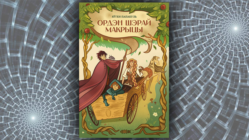 Ордэн шэрай макрыцы. Яўген Папакуль