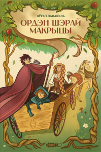 Ордэн шэрай макрыцы. Яўген Папакуль