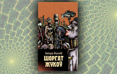 Шоргат жукоў. Зміцер Вішнёў
