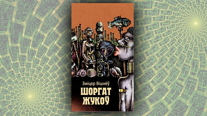 Шоргат жукоў. Зміцер Вішнёў