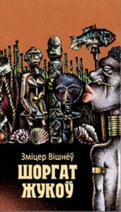 Шоргат жукоў. Змцер Вішнёў