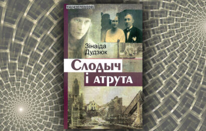 Слодыч і атрута. Зінаіда Дудзюк