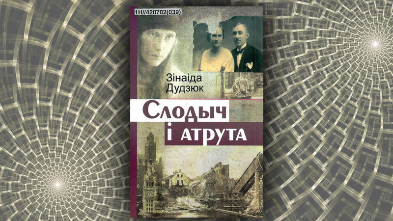 Слодыч і атрута. Зінаіда Дудзюк