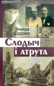 Слодыч і атрута. Зінаіда Дудзюк