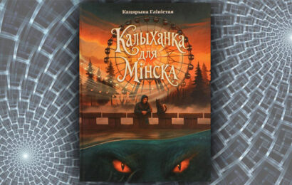 Калыханка для Мінска. Кацярына Гліністая