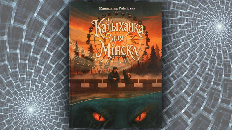 Калыханка для Мінска. Кацярына Гліністая