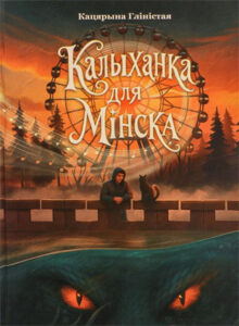 Калыханка для Мінска. Кацярына Гліністая