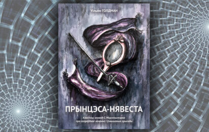 Прынцэса-нявеста. Уільям Голдман (Наста  Бакшанская)