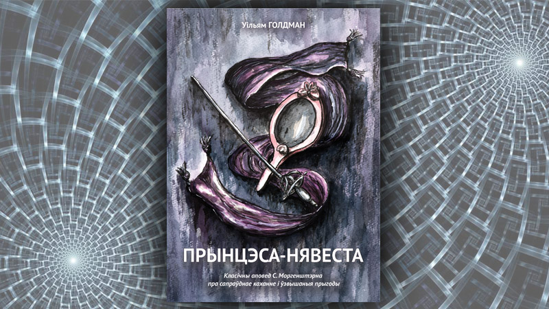 Прынцэса-нявеста. Уільям Голдман (Наста  Бакшанская)