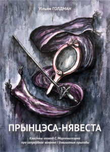 Прынцэса-нявеста. Уільям Голдман (Наста  Бакшанская)