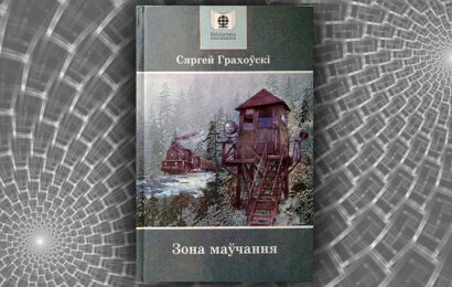 Зона маўчання. Сяргей Грахоўскі