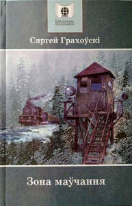Зона маўчання. Сяргей Грахоўскі