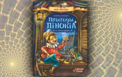 Прыгоды Пінокіа. Карла Калодзі (Наталля Рунге)