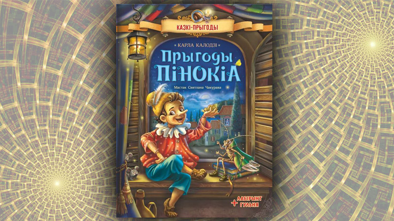 Прыгоды Пінокіа. Карла Калодзі (Наталля Рунге) Прыгоды Пінокіа. Карла Калодзі (Наталля Рунге)