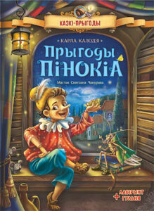 Прыгоды Пінокіа. Карла Калодзі (Наталля Рунге)