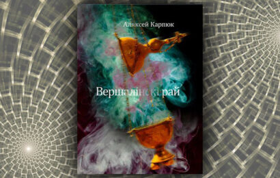 Вершалінскі рай. Аляксей Карпюк