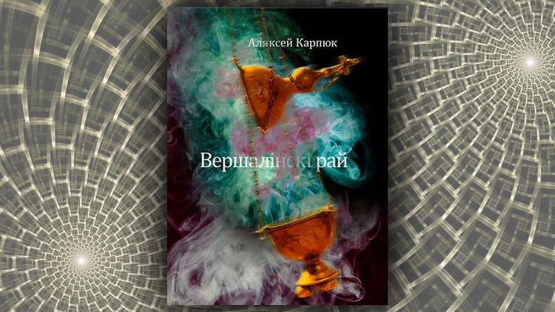 Вершалінскі рай. Аляксей Карпюк
