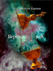 Вершалінскі рай. Аляксей Карпюк