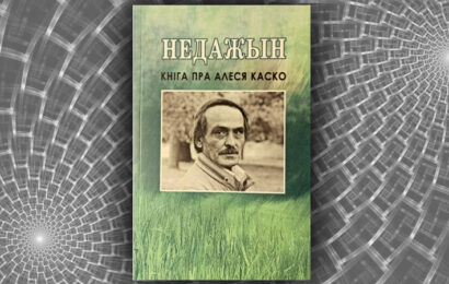 Недажын: кніга пра Алеся Каско. Лявон Валасюк (укладанне)
