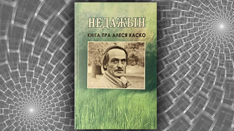 Недажын: кніга пра Алеся Каско. Лявон Валасюк (укладанне)