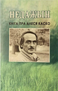 Недажын: кніга пра Алеся Каско. Лявон Валасюк (укладанне)