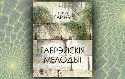 Габрэйскія мелодыі. Генрых Гайнэ (Ігар Крэбс)