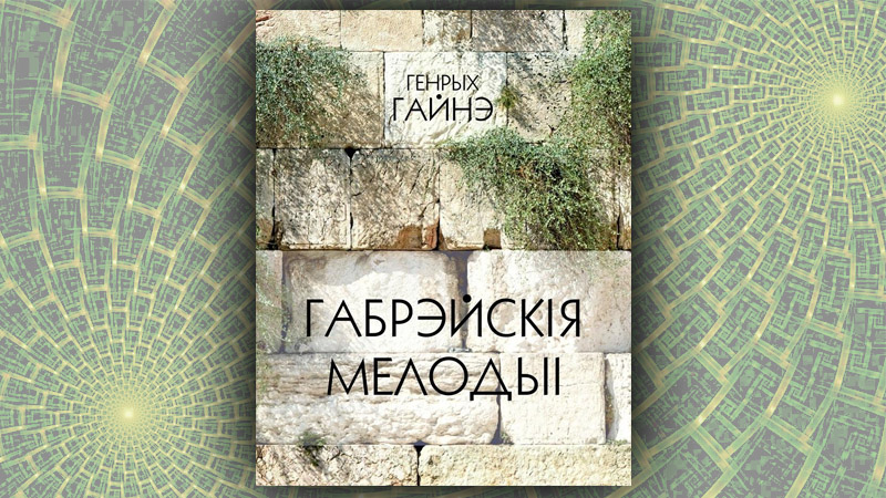 Габрэйскія мелодыі. Генрых Гайнэ (Ігар Крэбс)