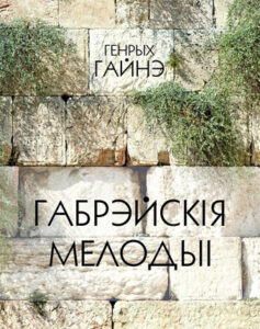 Габрэйскія мелодыі. Генрых Гайнэ (Ігар Крэбс)