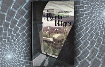 Porta Nigra. Максім Кутузаў