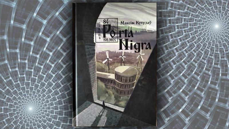 Porta Nigra. Максім Кутузаў