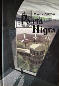 Porta Nigra. Максім Кутузаў