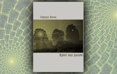 Крокі над дахамі. Сяржук Лясны