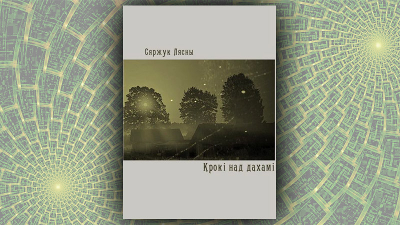 Крокі над дахамі. Сяржук Лясны