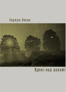 Крокі над дахамі. Сяржук Лясны
