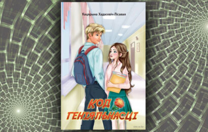 Код геніяльнасці. Кацярына Хадасевіч-Лісавая Код геніяльнасці. Кацярына Хадасевіч-Лісавая