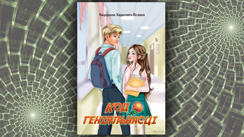 Код геніяльнасці. Кацярына Хадасевіч-Лісавая Код геніяльнасці. Кацярына Хадасевіч-Лісавая