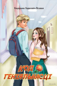 Код геніяльнасці. Кацярына Хадасевіч-Лісавая