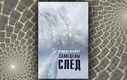 Замецены след. Вінцэсь Мудроў