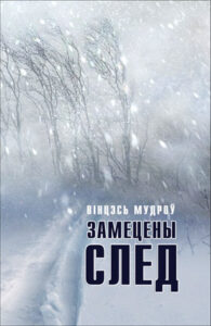 Замецены след. Вінцэсь Мудроў