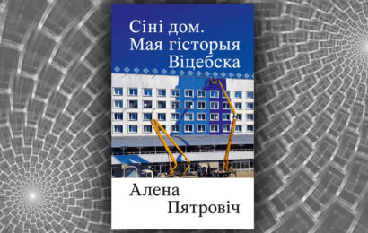 Сіні дом. Мая гісторыя Віцебска. Алена Пятровіч