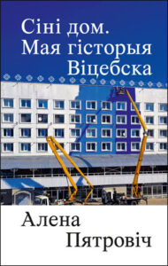 Сіні дом. Мая гісторыя Віцебска. Алена Пятровіч