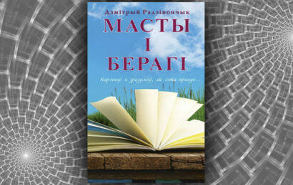 Масты і берагі. Дзмітрый Радзівончык Масты і берагі. Дзмітрый Радзівончык